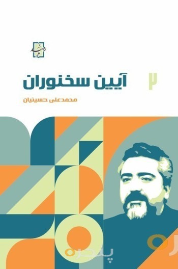 آیین سخنوران