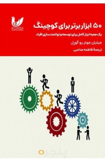 50 ابزار برتر کوچینگ