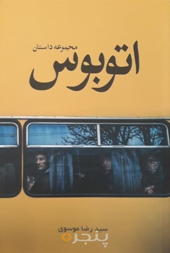 مجموعه داستان کوتاه اتوبوس