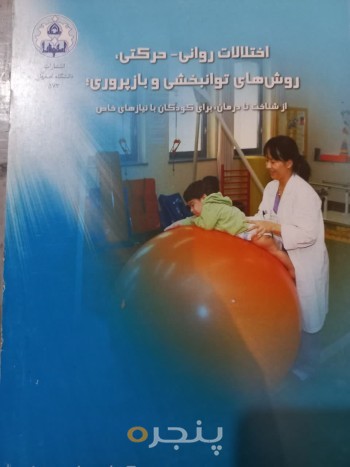 اختلالات روانی-حرکتی، روش های توانبخشی و بازپروری. از شناخت تا درمان ، برای کودکان با نیاز های خاص