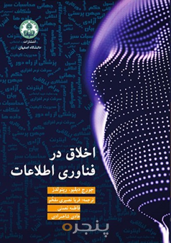 اخلاق در فناوری اطلاعات