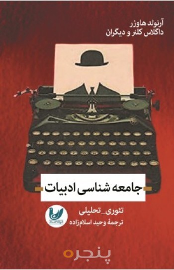 کتاب جامعه شناسی ادبیات