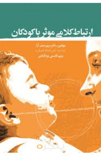 ارتباط کلامی موثر با کودکان