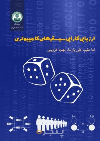 ارزیابی کارایی سیستم‌های کامپیوتری