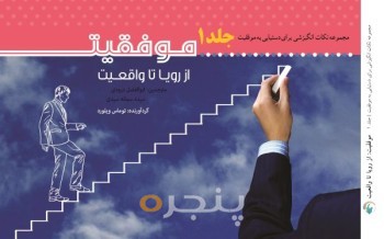 موفقیت، از رویا تا واقعیت