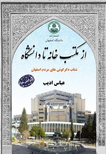 از مکتب خانه تا دانشگاه (ویرایش دوم)