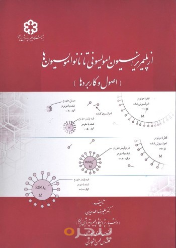 از پلیمریزاسیون امولسیونی تا نانو امولسیون ها (اصول و کاربردها)