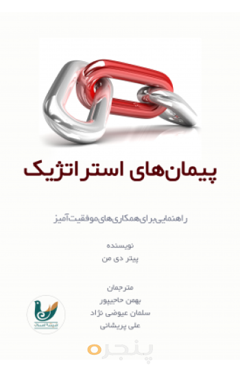 کتاب پیمان های استراتژیک