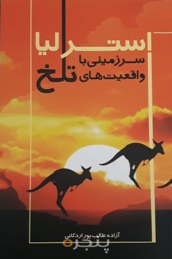 استرالیا، سرزمینی با واقعیت‌های تلخ: این کتاب در صدد است حقوق پناهندگان را بر اساس قوانین و مقررات ...