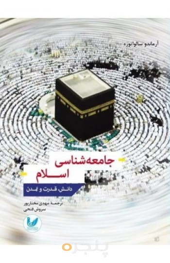 کتاب جامعه شناسی اسلام