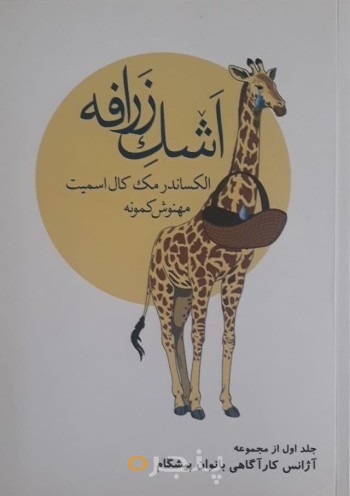 اشک زرافه