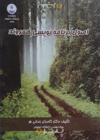 اصول برنامه نویسی همروند