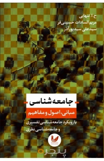 جامعه شناسی ، مبانی ، اصول و مفاهیم