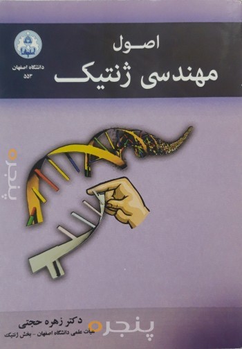 اصول مهندسی ژنتیک
