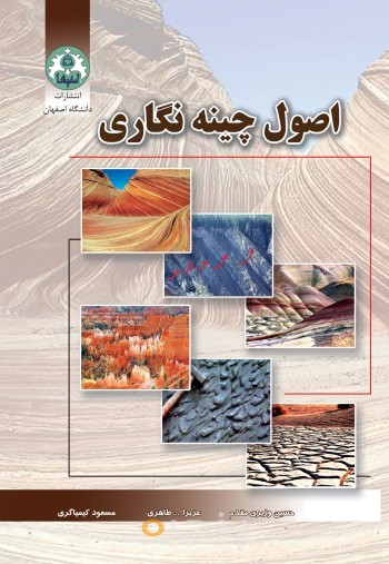 اصول چینه نگاری