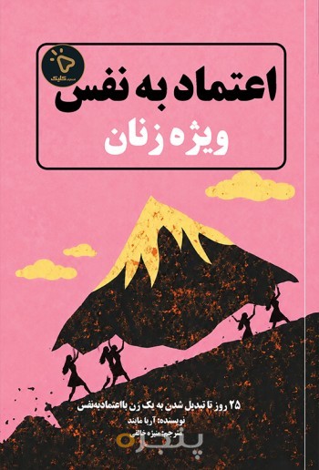 اعتماد به‌ نفس ویژۀ زنان