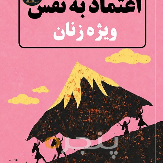 اعتماد به‌ نفس ویژۀ زنان