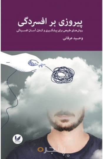 کتاب پیروزی بر افسردگی