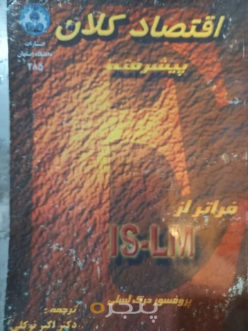 اقتصاد کلان پیشرفته