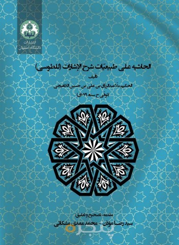 الحاشیه علی طبیعیّات شرح الإشارات (للطوسی) تألیف الحکیم ملّا عبدالرزّاق بن علی بن حسین اللاهیجی (توفّی ح سنة 1079ق)
