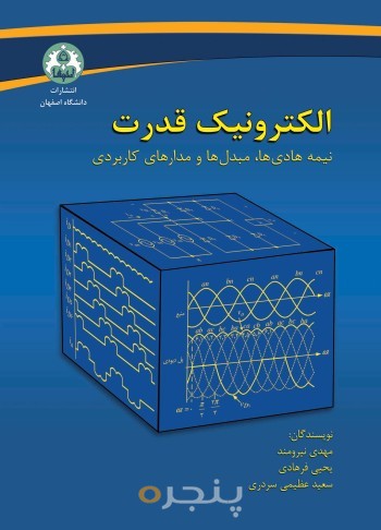 الکترونیک قدرت: نیمه هادی، مبدلها و مدارهای کاربردی