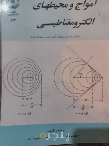 امواج و محیطهای الکترومغناطیسی