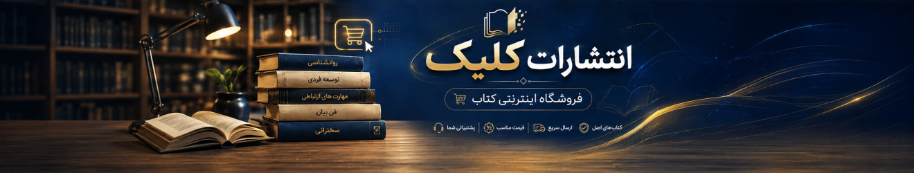 انتشارات کلیک Cover