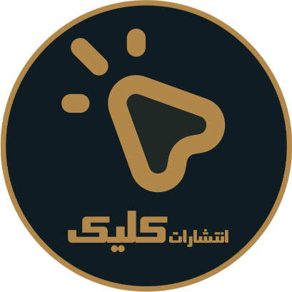 انتشارات کلیک