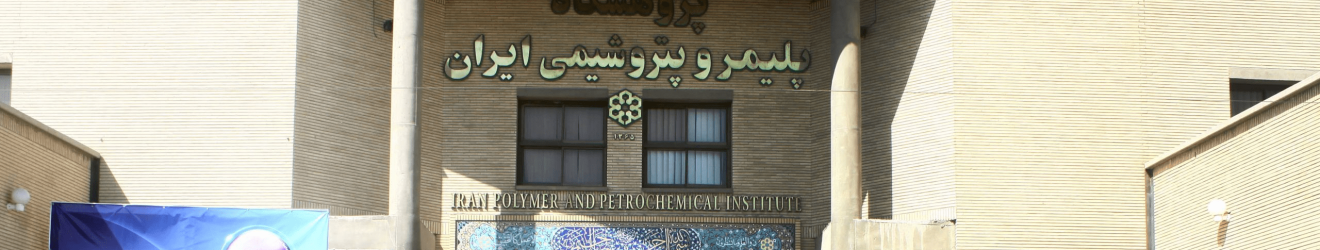 انجمن علوم و مهندسی پلیمر ایران Cover