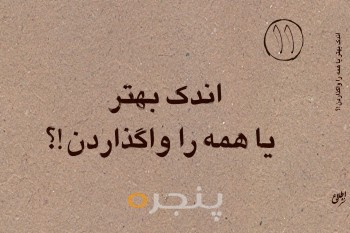 اندک بهتر یا همه را واگذاردن