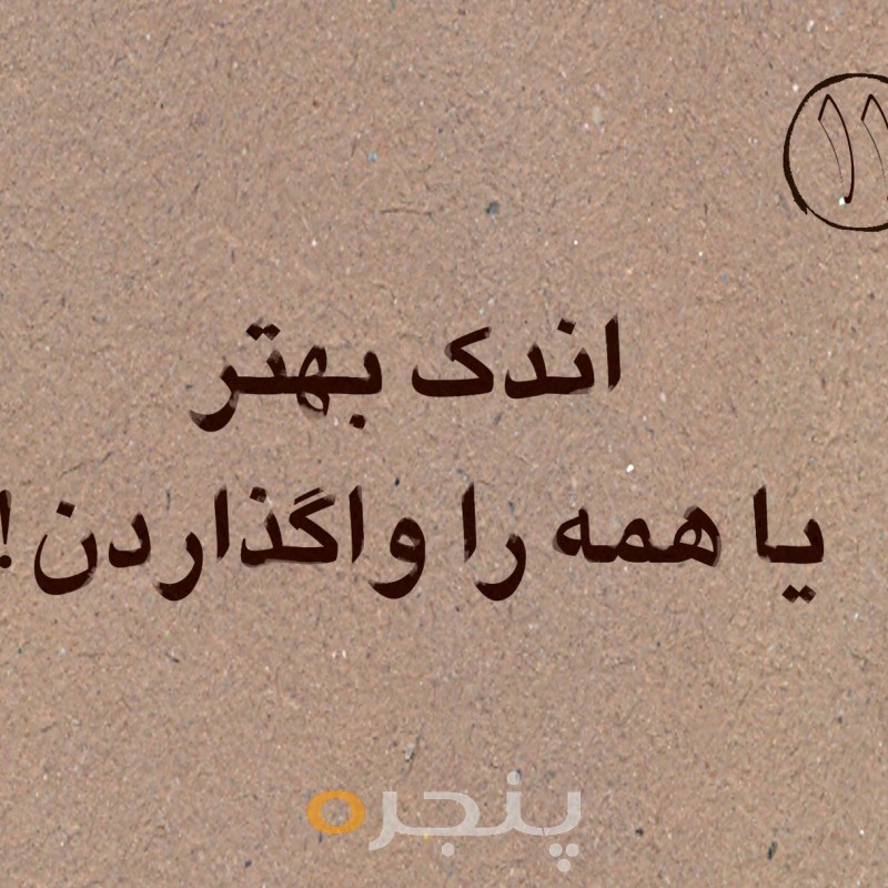 اندک بهتر یا همه را واگذاردن