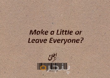 اندک بهتر یا همه را واگذاردن