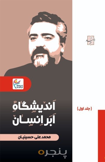 اندیشگاه ابر انسان 1