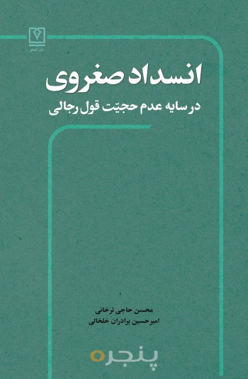 انسداد صغروی در سایه عدم حجیت قول رجالی الکترونیکی
