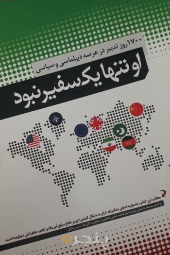 او تنها یک سفیر نبود! 1700 روز تدبیر در عرصه دیپلماسی و سیاسی