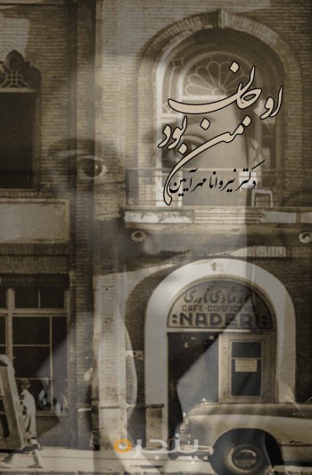 او جان من بود