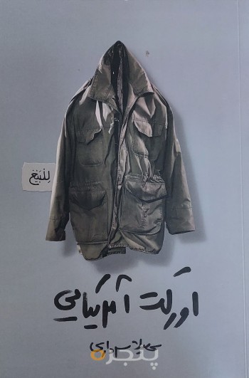 اورکت آمریکایی