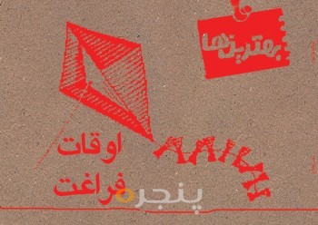 اوقات فراغت