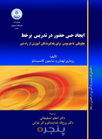ایجاد حس حضور در تدریس بر خط: چگونگی با هم بودن برای یادگیرندگان آموزش از راه دور