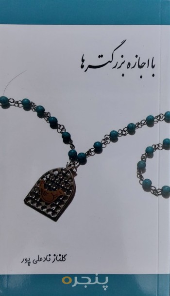 با اجازه بزرگترها