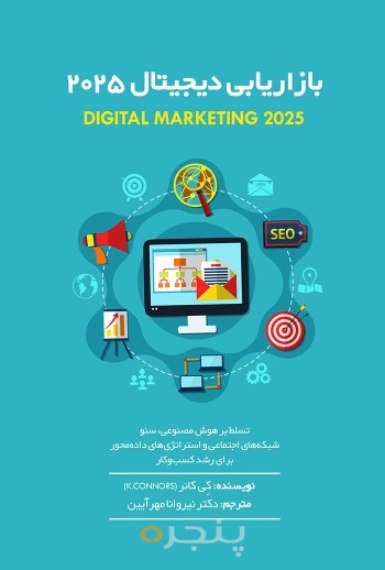 بازاریابی دیجیتال 2025