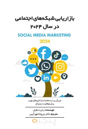 بازاریابی شبکه های اجتماعی 2024