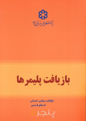 بازیافت پلیمرها