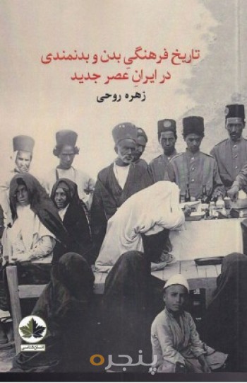 کتاب تاریخ فرهنگی بدن و بدنمندی در ایران عصر جدید