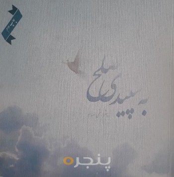 به سپیدی صلح = As white as peace