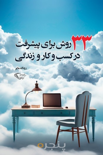 33 روش برای پیشرفت در کسب و کار و زندگی
