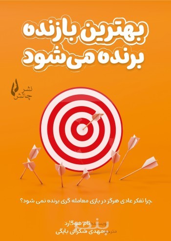 بهترین بازنده برنده میشود