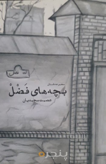 مجموعه داستان کوتاه بچه‌های فضل
