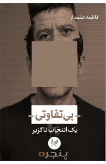 کتاب بی تفاوتی یک انتخاب ناگزیر