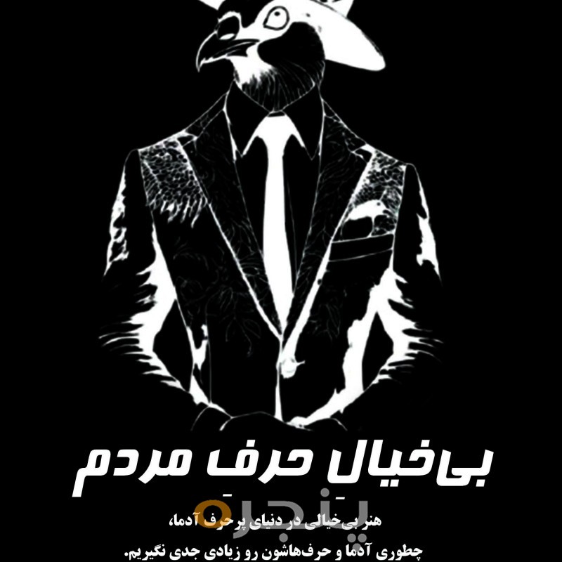 بی‌خیالِ حرف مردم